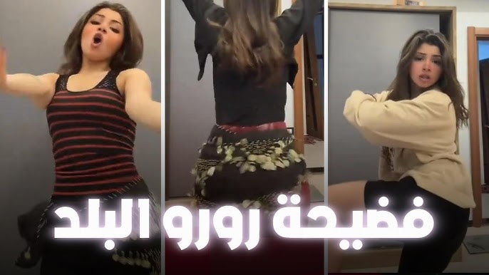 فيديو فضيحة رورو البلد مشاهدة كامل