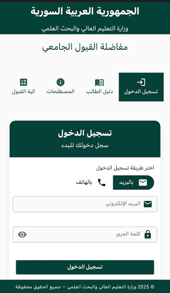 رابط مفاضلة القبول الجامعي 2025 mofa.education-syria