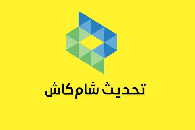 رابط تحديث شام كاش 2026