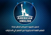 تحميل تطبيق ذا امريكان انجلش 2022