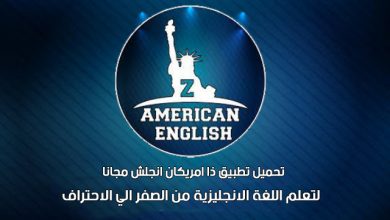 تحميل تطبيق ذا امريكان انجلش 2022