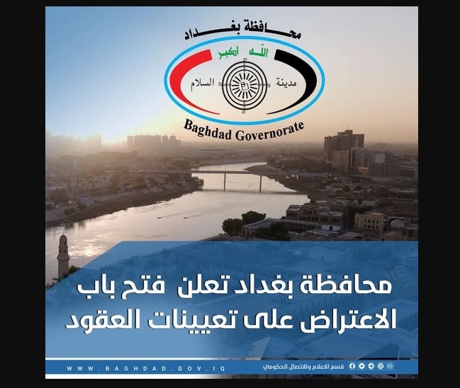 رابط اعتراض عقود محافظة بغداد